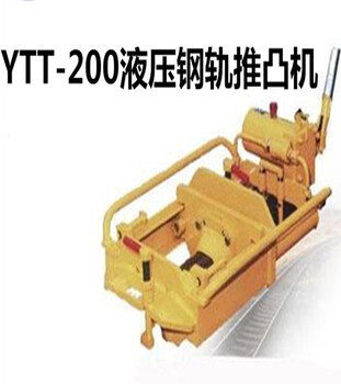 铁路液压钢轨推凸机YTT-200型液压钢轨推瘤机焊缝打磨机厂家