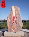 内蒙古察哈尔右翼前旗文字园林石厂家,风景石图片0