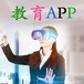 教育直播APP知识付费课堂在线教学软件定制app开发成品源码出售