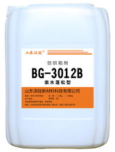 BG-Soft3012B纺织后整理助剂-亲水蓬松型