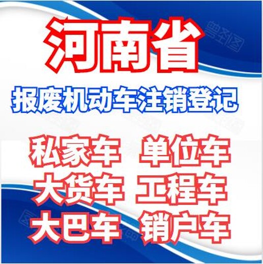 济源各种私家车报废回收地址