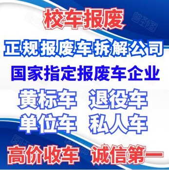 漯河客车机动车报废回收怎么办理