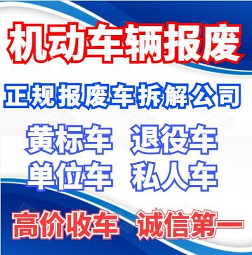 濮阳私家车报废回收拆解