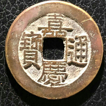 2020年嘉慶通寶近期拍賣價格