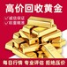 上海回收黄金图片,上海黄金回收价格今日