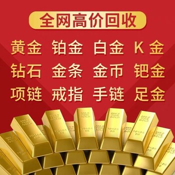 滁州菜百黄金回收,滁州白金回收价