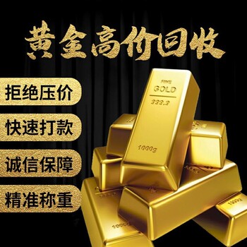 丽水慈溪黄金回收,丽水千足金回收价钱