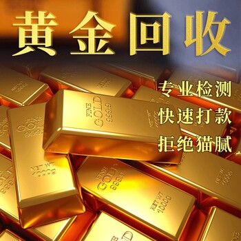 马鞍山典当行回收黄金,马鞍山附近金店回收