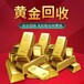 上海黄金铂金回收,上海黄金手镯回收