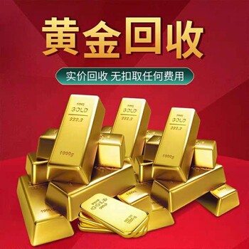 潛山金首飾回收,潛山黃金首飾回收價