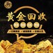 蚌埠黄金回收今天价格,蚌埠黄金铂金回收