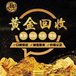 杭州黄金现在回收价格,杭州回收价黄金图片0