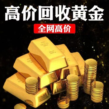 无锡收购黄金价格,无锡收黄金