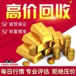 南京中金黃金回收圖片