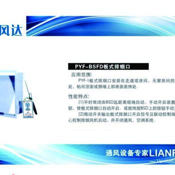 聯(lián)風(fēng)達(dá)PYF-SD板式排煙口