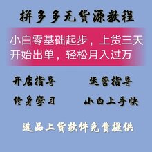 湖北工作室创业拼多多,运营培训小象软件招商代理贴牌图片