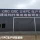 grc厂家图