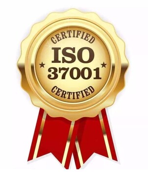 ISO37001认证服务ISO37001认证咨询辅导反贿赂简介及认证的好处