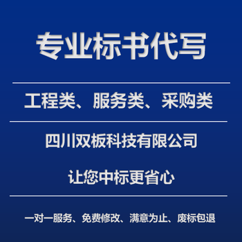 四川德阳标书代写电子标书/纸质标书代写投标响应文件代写