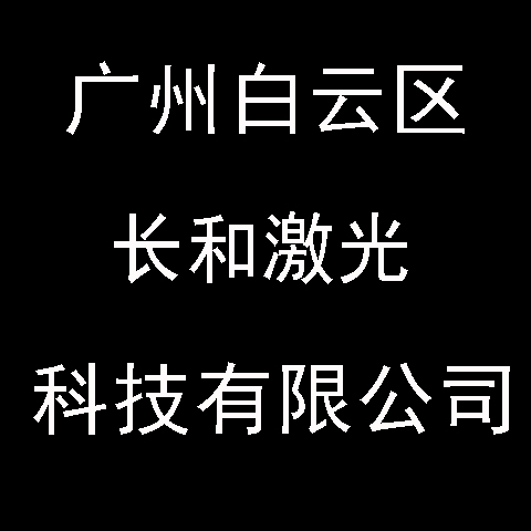 广州市白云区白云湖华顺激光设备经营部