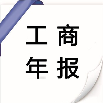 东莞长安工商年报咨询