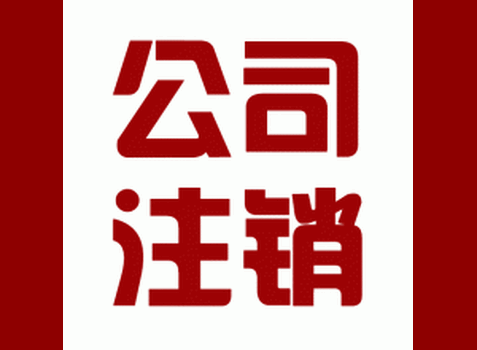 东莞沙田公司注销价格