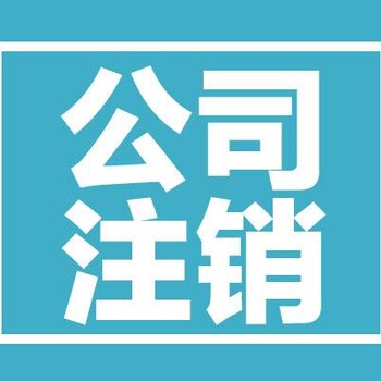 南城街道公司注销费用