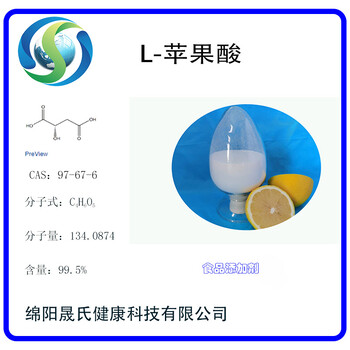 食品级酸味剂厂家L-苹果酸晟氏生物