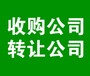 松江区公司转让咨询报价