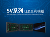 利亚德晨彩科技LED显示屏全彩模组SV系列SV5S全防护可户外