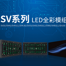 利亚德晨彩科技LED显示屏全彩模组SV系列SV5S全防护可户外