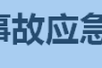 桂林生产安全事故应急预案编写服务