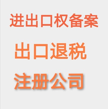 海南注册进出口公司需要提供什么资料，怎么样的流程