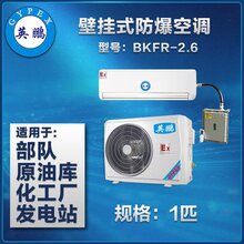 英鹏壁挂式防爆空调1PBKFR-2.6发电厂石油化工厂家直销图片