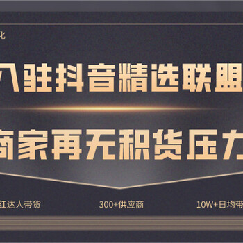 卷尾文化：入驻抖音精选联盟直播带货月入10000+