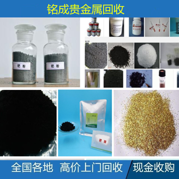 市北金鹽回收，銠回收價格，鍍金板回收價格價格