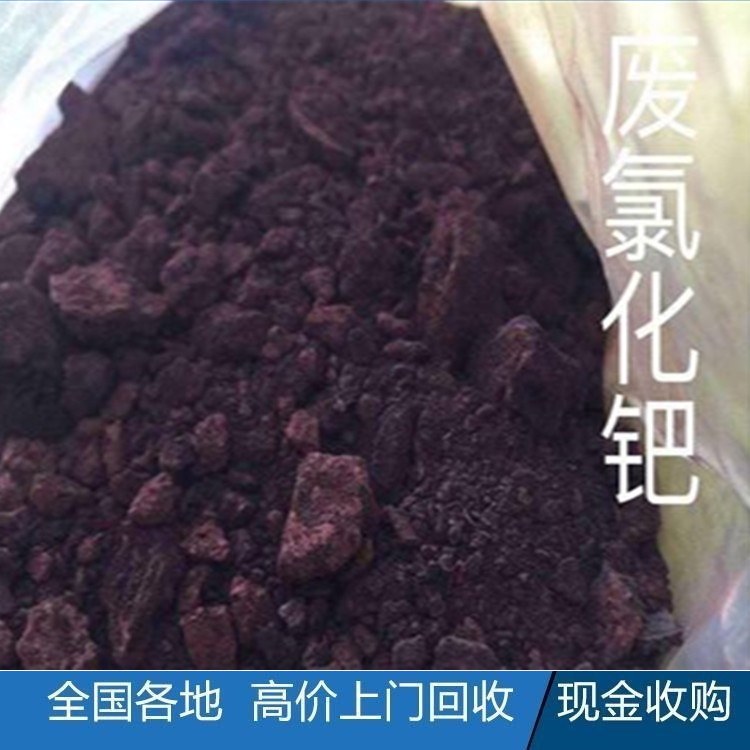 钯树脂催化剂回收电话-平谷回收废金盐-氯金酸回收