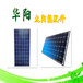 多晶硅太阳能发电系统安装正规厂家华阳绿建