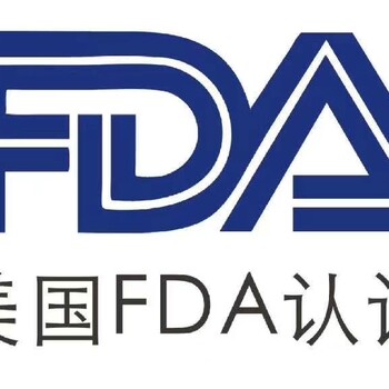 FDA认证了解