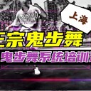 鬼步舞上海培訓(xùn)教學(xué)鬼步舞
