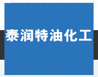 宁津泰润特油化工有限公司