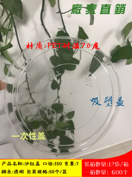 一次性食品餐具用品_東莞PET一次性碗蓋_150口徑沙拉蓋_克重:7g