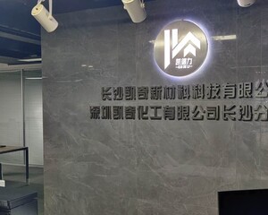 长沙凯奇新材料科技有限公司