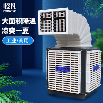 恒凡工業(yè)冷風機商用水空調(diào)環(huán)保水冷空調(diào)養(yǎng)殖場工廠房用單制冷風扇