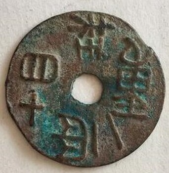 戰(zhàn)國晚期的環(huán)錢一珠重一兩十二