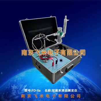 FD-IIa双液系沸点测定仪南京飞米
