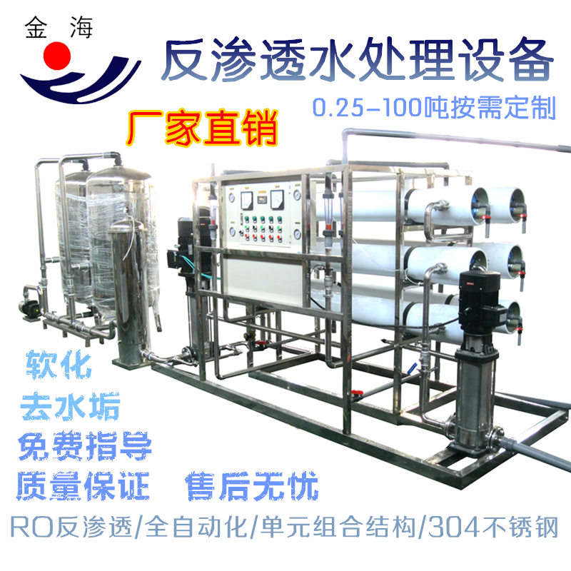 青州金海纯净水设备工业化工行业用RO反渗透水处理设备厂家