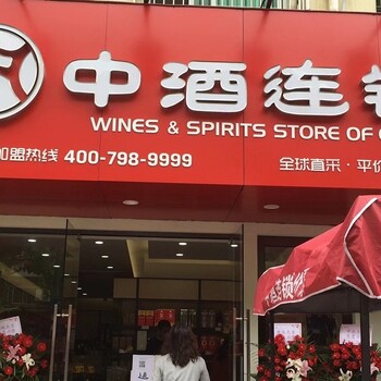 上海中酒连锁酒水加盟，一站式技术扶持开店