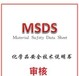 南部检测化学品安全技术说明书,池州化学品MSDS需要的资料