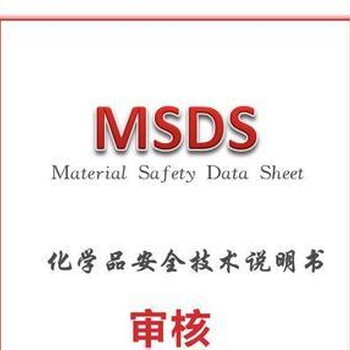 濮阳化学品MSDS办理流程,SDS报告